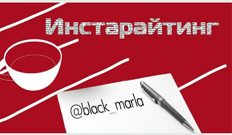 [bleck_marla] Инстарайтинг_0.jpg